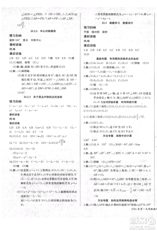 长江少年儿童出版社2021乐学课堂课时学讲练九年级上册数学人教版参考答案