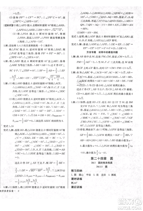 长江少年儿童出版社2021乐学课堂课时学讲练九年级上册数学人教版参考答案