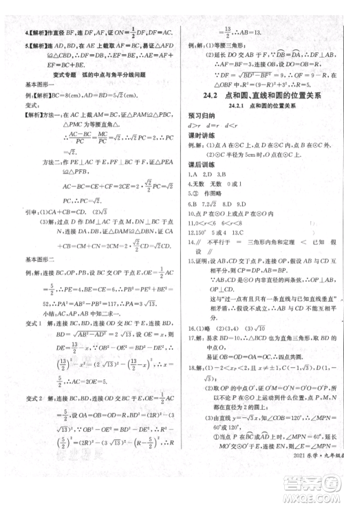 长江少年儿童出版社2021乐学课堂课时学讲练九年级上册数学人教版参考答案