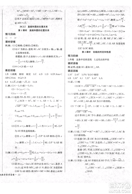 长江少年儿童出版社2021乐学课堂课时学讲练九年级上册数学人教版参考答案