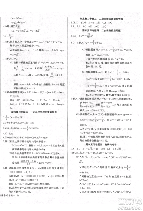 长江少年儿童出版社2021乐学课堂课时学讲练九年级上册数学人教版参考答案