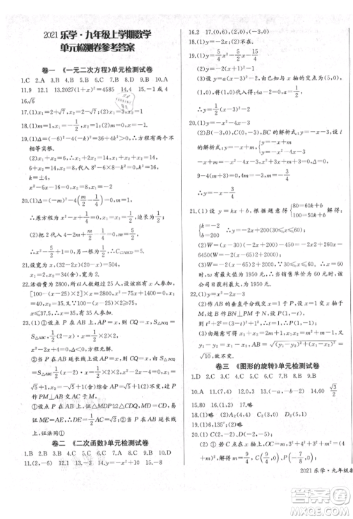 长江少年儿童出版社2021乐学课堂课时学讲练九年级上册数学人教版参考答案