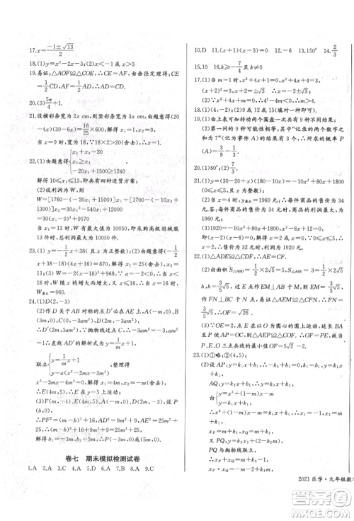 长江少年儿童出版社2021乐学课堂课时学讲练九年级上册数学人教版参考答案