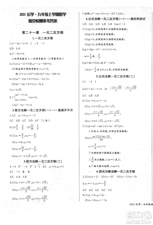 长江少年儿童出版社2021乐学课堂课时学讲练九年级上册数学人教版参考答案