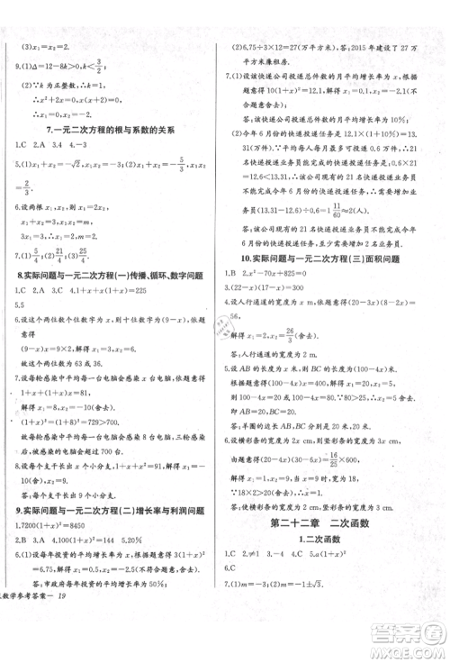 长江少年儿童出版社2021乐学课堂课时学讲练九年级上册数学人教版参考答案