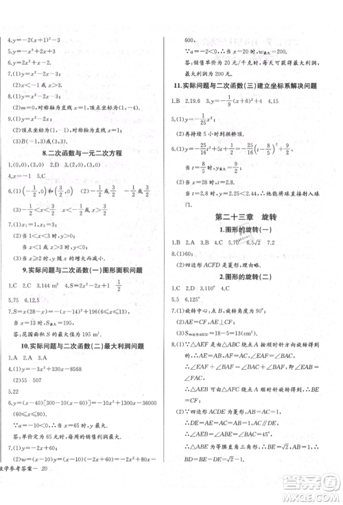 长江少年儿童出版社2021乐学课堂课时学讲练九年级上册数学人教版参考答案