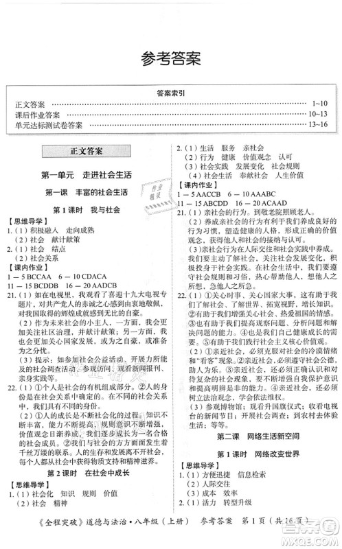 延边大学出版社2021思而优教育全程突破八年级道德与法治上册TB统编版答案 延边大学出版社2021思而优教育全程突破八年级道德与法治上册TB统编版答案