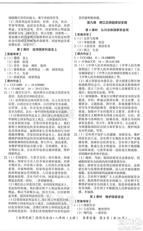 延边大学出版社2021思而优教育全程突破八年级道德与法治上册TB统编版答案