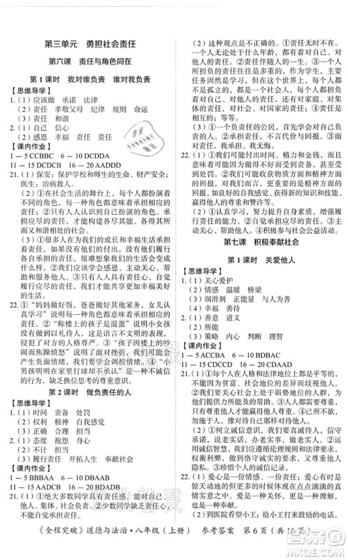 延边大学出版社2021思而优教育全程突破八年级道德与法治上册TB统编版答案 延边大学出版社2021思而优教育全程突破八年级道德与法治上册TB统编版答案