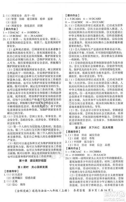 延边大学出版社2021思而优教育全程突破八年级道德与法治上册TB统编版答案 延边大学出版社2021思而优教育全程突破八年级道德与法治上册TB统编版答案