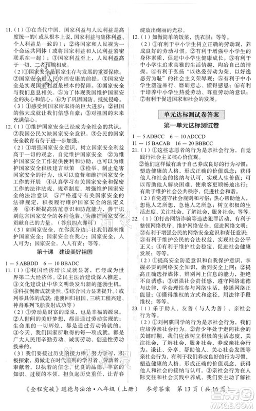 延边大学出版社2021思而优教育全程突破八年级道德与法治上册TB统编版答案 延边大学出版社2021思而优教育全程突破八年级道德与法治上册TB统编版答案