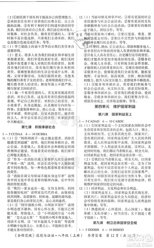 延边大学出版社2021思而优教育全程突破八年级道德与法治上册TB统编版答案 延边大学出版社2021思而优教育全程突破八年级道德与法治上册TB统编版答案