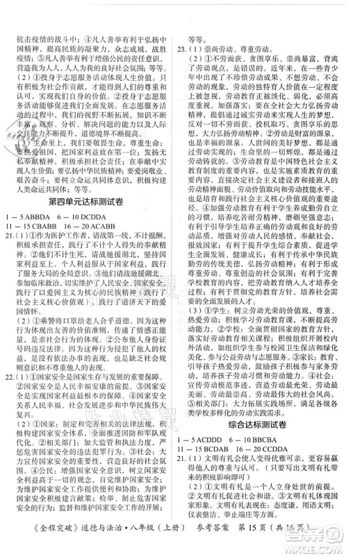 延边大学出版社2021思而优教育全程突破八年级道德与法治上册TB统编版答案 延边大学出版社2021思而优教育全程突破八年级道德与法治上册TB统编版答案