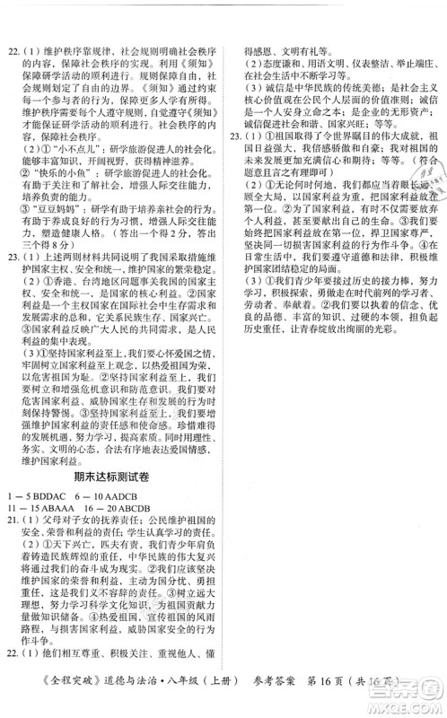 延边大学出版社2021思而优教育全程突破八年级道德与法治上册TB统编版答案 延边大学出版社2021思而优教育全程突破八年级道德与法治上册TB统编版答案