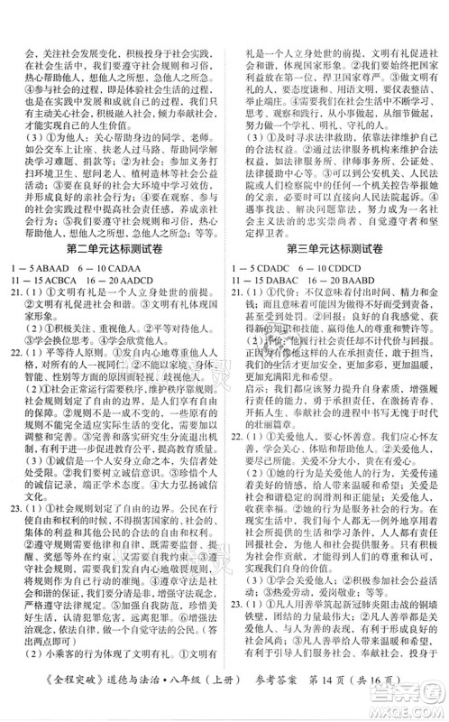 延边大学出版社2021思而优教育全程突破八年级道德与法治上册TB统编版答案 延边大学出版社2021思而优教育全程突破八年级道德与法治上册TB统编版答案