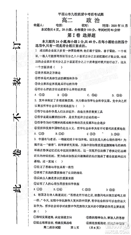 2021年11月平顶山市九校联盟中考联考试题高二政治试题及答案 2021年11月平顶山市九校联盟中考联考试题高二政治试题及答案