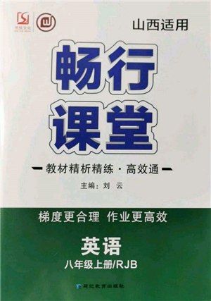 延边教育出版社2021畅行课堂八年级英语上册人教版山西专版参考答案