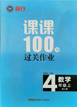 新疆青少年出版社2021同行课课100分过关作业四年级数学上册人教版参考答案