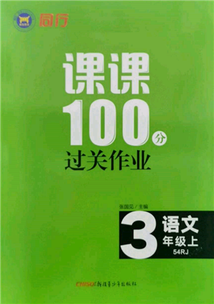 新疆青少年出版社2021同行课课100分过关作业三年级语文上册54制人教版参考答案