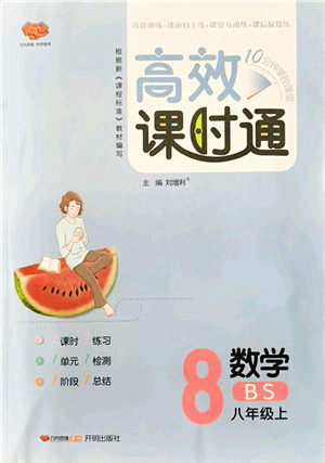 开明出版社2021高效课时通10分钟掌控课堂八年级数学上册BS北师版答案 开明出版社2021高效课时通10分钟掌控课堂八年级数学上册BS北师版答案