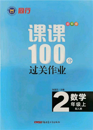 新疆青少年出版社2021同行课课100分过关作业二年级数学上册人教版参考答案 新疆青少年出版社2021同行课课100分过关作业二年级数学上册人教版参考答案