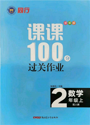 新疆青少年出版社2021同行课课100分过关作业二年级数学上册人教版参考答案