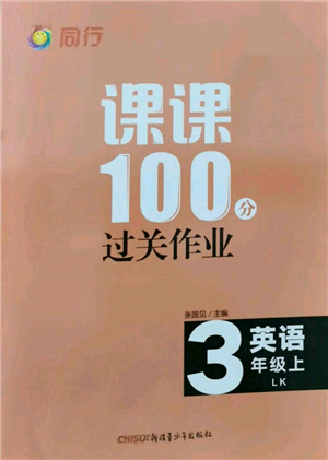 新疆青少年出版社2021同行课课100分过关作业三年级英语上册鲁科版参考答案