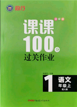 新疆青少年出版社2021同行课课100分过关作业一年级语文上册人教版参考答案 新疆青少年出版社2021同行课课100分过关作业一年级语文上册人教版参考答案