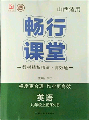 延边教育出版社2021畅行课堂九年级英语上册人教版山西专版参考答案 延边教育出版社2021畅行课堂九年级英语上册人教版山西专版参考答案