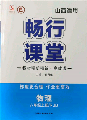 延边教育出版社2021畅行课堂八年级物理上册人教版山西专版参考答案 延边教育出版社2021畅行课堂八年级物理上册人教版山西专版参考答案