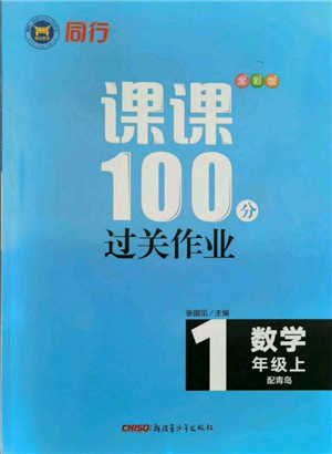 新疆青少年出版社2021同行课课100分过关作业一年级数学上册青岛版参考答案