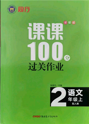 新疆青少年出版社2021同行课课100分过关作业二年级语文上册人教版参考答案