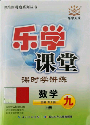 长江少年儿童出版社2021乐学课堂课时学讲练九年级上册数学人教版参考答案