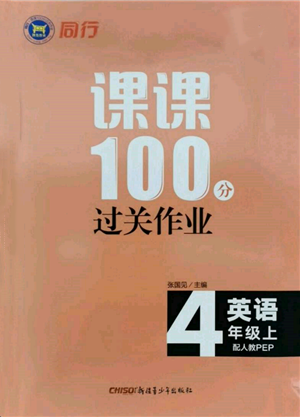 新疆青少年出版社2021同行课课100分过关作业四年级英语上册人教版参考答案