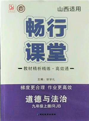 延边教育出版社2021畅行课堂九年级道德与法治上册人教版山西专版参考答案 延边教育出版社2021畅行课堂九年级道德与法治上册人教版山西专版参考答案
