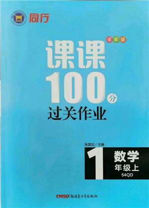 新疆青少年出版社2021同行课课100分过关作业一年级数学上册54制青岛版参考答案