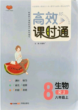 开明出版社2021高效课时通10分钟掌控课堂八年级生物上册RJ人教版答案 开明出版社2021高效课时通10分钟掌控课堂八年级生物上册RJ人教版答案