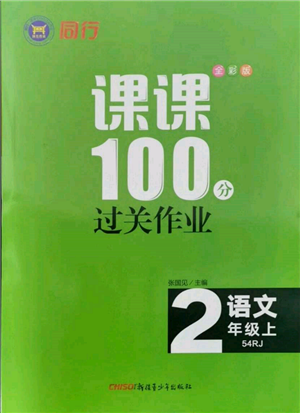 新疆青少年出版社2021同行课课100分过关作业二年级语文上册54制人教版参考答案 新疆青少年出版社2021同行课课100分过关作业二年级语文上册54制人教版参考答案