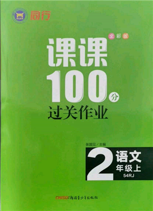 新疆青少年出版社2021同行课课100分过关作业二年级语文上册54制人教版参考答案