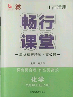 延边教育出版社2021畅行课堂九年级化学上册人教版山西专版参考答案 延边教育出版社2021畅行课堂九年级化学上册人教版山西专版参考答案