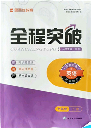 延边大学出版社2021思而优教育全程突破七年级英语上册R人教版答案 延边大学出版社2021思而优教育全程突破七年级英语上册R人教版答案