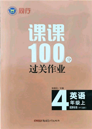 新疆青少年出版社2021同行课课100分过关作业四年级英语上册三年级起点外研版参考答案 新疆青少年出版社2021同行课课100分过关作业四年级英语上册三年级起点外研版参考答案