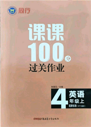 新疆青少年出版社2021同行课课100分过关作业四年级英语上册三年级起点外研版参考答案