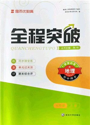 延边大学出版社2021思而优教育全程突破七年级地理上册R人教版答案