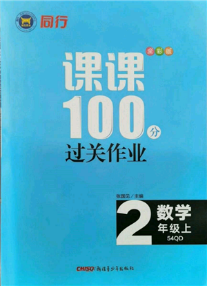 新疆青少年出版社2021同行课课100分过关作业二年级数学上册54制青岛版参考答案