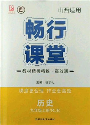 延边教育出版社2021畅行课堂九年级历史上册人教版山西专版参考答案 延边教育出版社2021畅行课堂九年级历史上册人教版山西专版参考答案