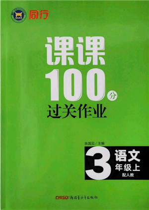 新疆青少年出版社2021同行课课100分过关作业三年级语文上册人教版参考答案