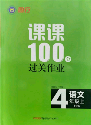 新疆青少年出版社2021同行课课100分过关作业四年级语文上册54制人教版参考答案