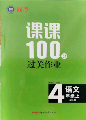 新疆青少年出版社2021同行课课100分过关作业四年级语文上册人教版参考答案