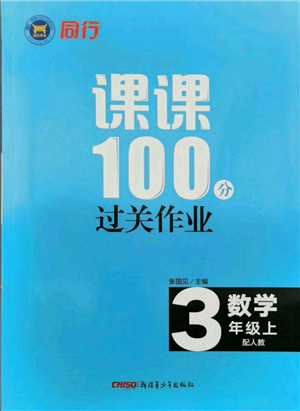 新疆青少年出版社2021同行课课100分过关作业三年级数学上册人教版参考答案 新疆青少年出版社2021同行课课100分过关作业三年级数学上册人教版参考答案